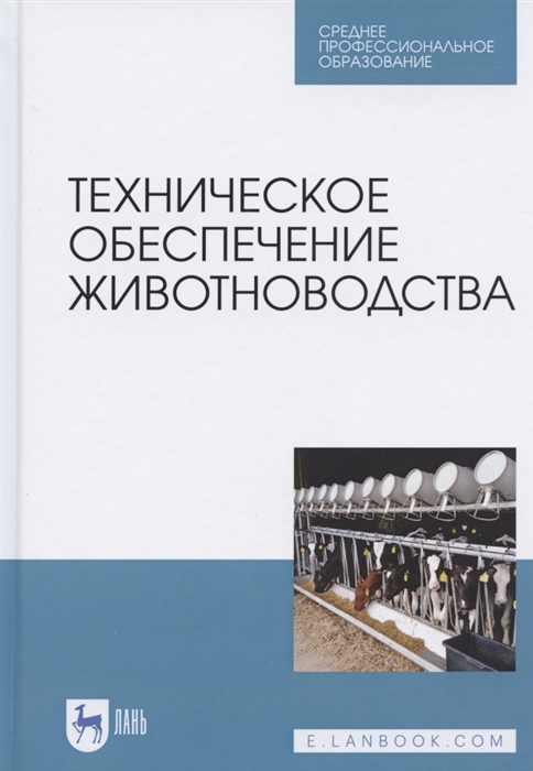 

Техническое обеспечение животноводства Учебное пособие для СПО