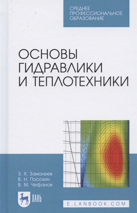 Замалеев З., Посохин В., Чефанов В. - Основы гидравлики и теплотехники Учебное пособие для СПО