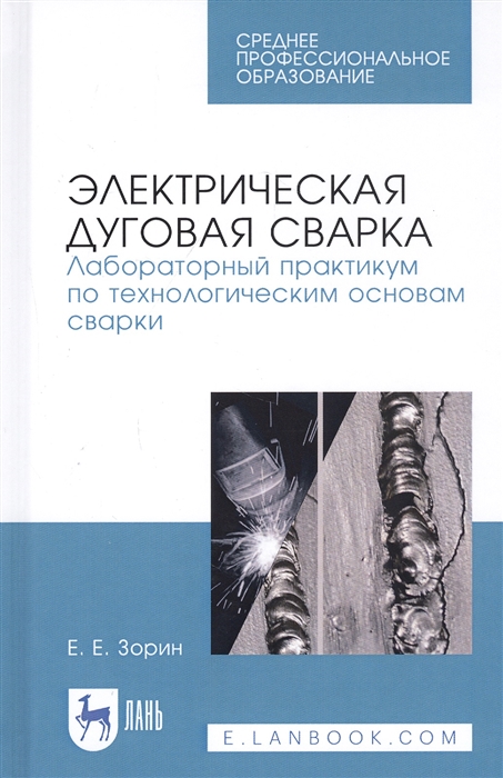 Зорин Е. - Электрическая дуговая сварка Лабораторный практикум по технологическим основам сварки Учебное пособие