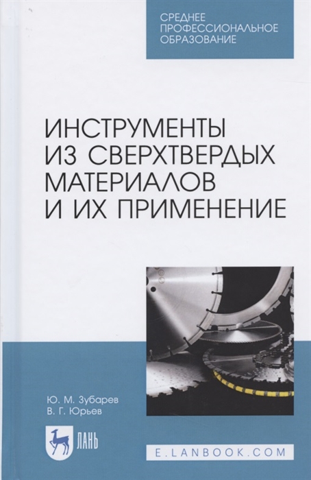 

Инструменты из сверхтвердых материалов и их применение Учебное пособие для СПО