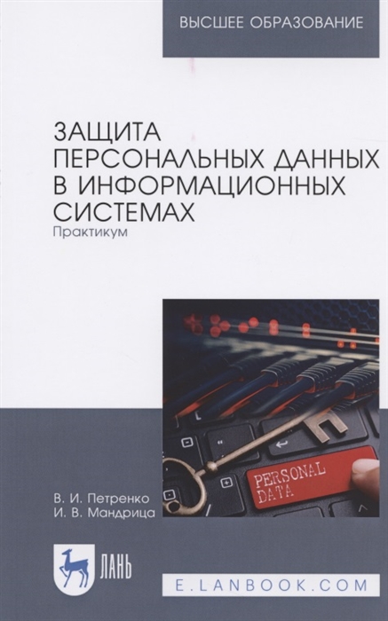 Петренко В., Мандрица И. - Защита персональных данных в информационных системах Практикум Учебное пособие для вузов