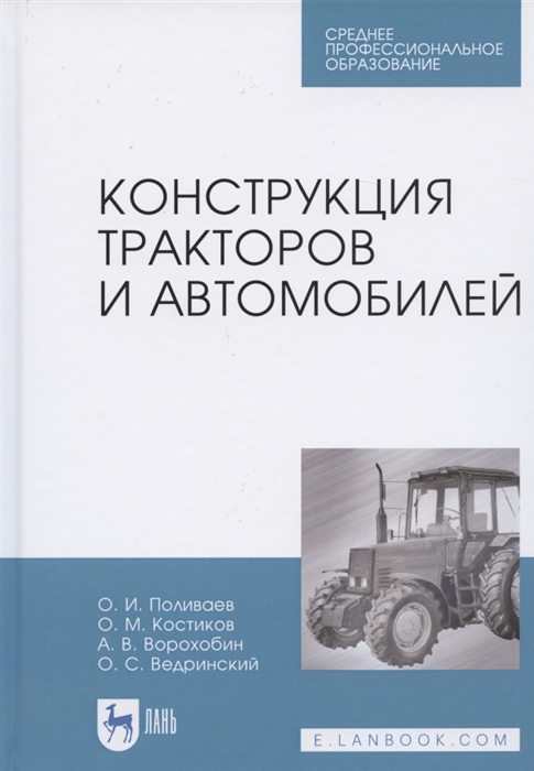 Поливаев О., Костиков О. и др. - Конструкция тракторов и автомобилей Учебное пособие для СПО