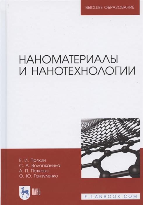 

Наноматериалы и нанотехнологии Учебник