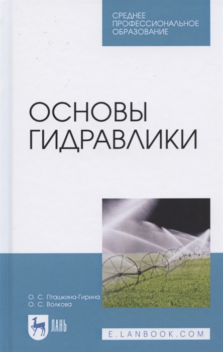 Пташкина-Гирина О., Волкова О. - Основы гидравлики Учебное пособие для СПО