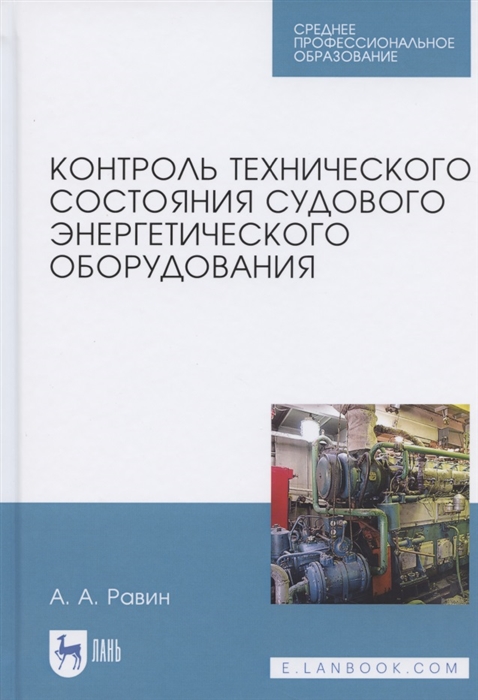

Контроль технического состояния судового энергетического оборудования Учебное пособие для СПО