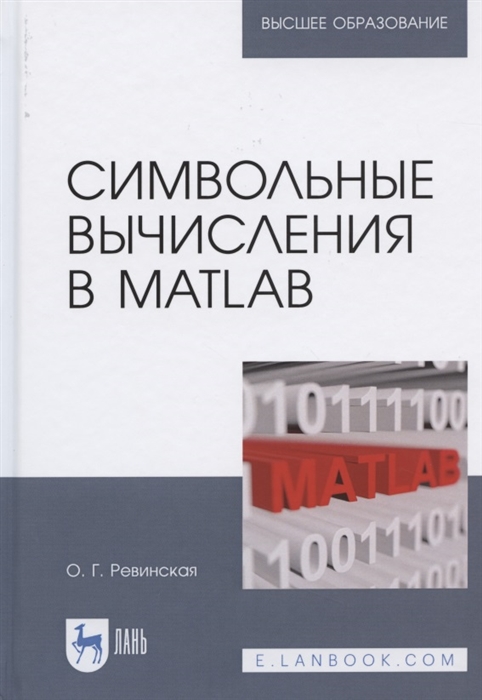 

Символьные вычисления в MatLab Учебное пособие для вузов