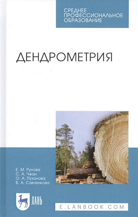 Рунова Е., Чжан С., Пузанова О., Савченкова В. - Дендрометрия Учебное пособие