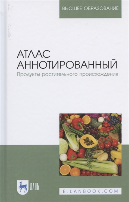 

Атлас аннотированный Продукты растительного происхождения Учебное пособие для вузов