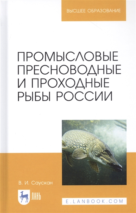 

Промысловые пресноводные и проходные рыбы России Учебное пособие
