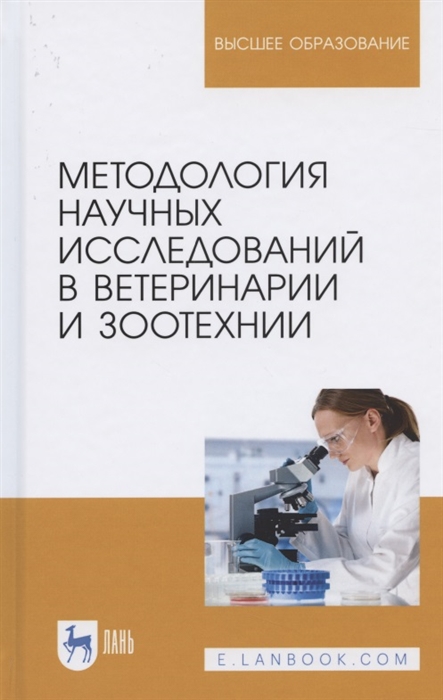 

Методология научных исследований в ветеринарии и зоотехнии Учебник для вузов