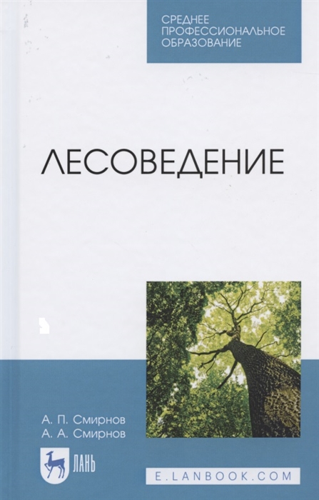 Смирнов А., Смирнов А. - Лесоведение Учебник для СПО