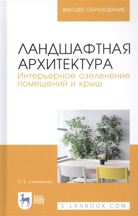 

Ландшафтная архитектура Интерьерное озеленение помещений и крыш Учебное пособие