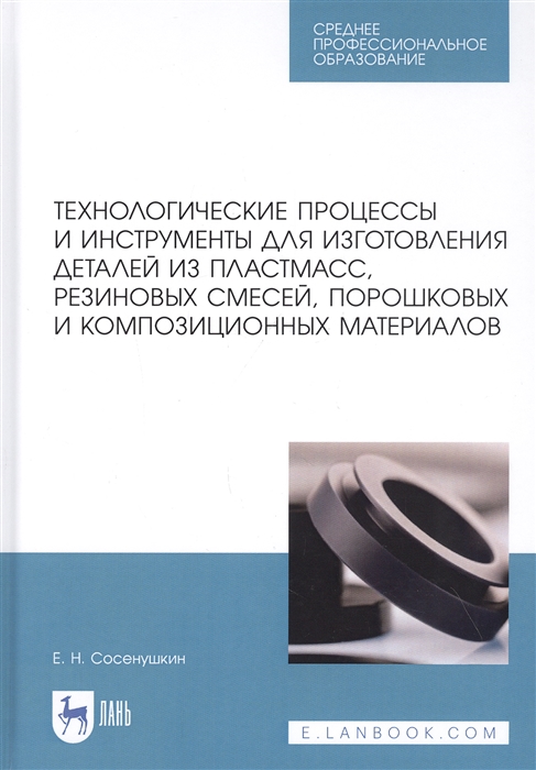 

Технологические процессы и инструменты для изготовления деталей из пластмасс резиновых смесей порошковых и композиционных материалов Учебное пособие