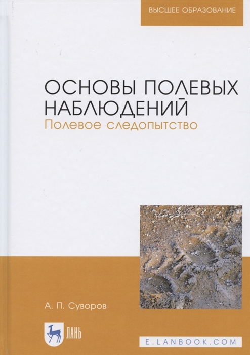 Суворов А. - Основы полевых наблюдений Полевое следопытство Учебник для вузов