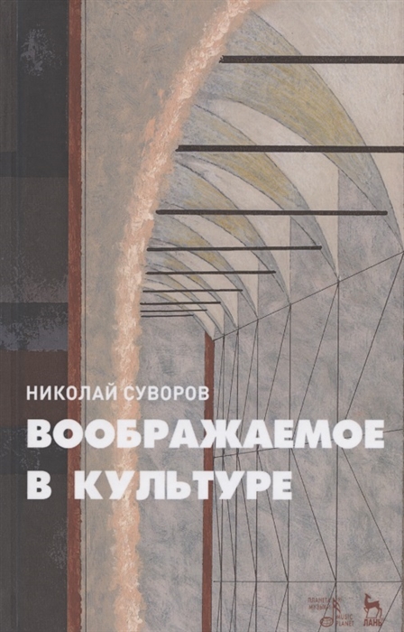 

Воображаемое в культуре Монография