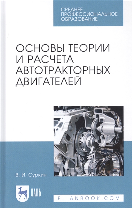 

Основы теории и расчета автотракторных двигателей Учебное пособие