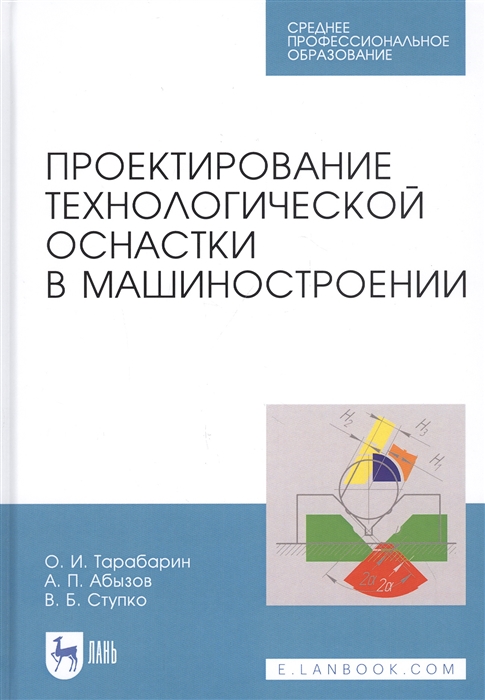

Проектирование технологической оснастки в машиностроении Учебное пособие