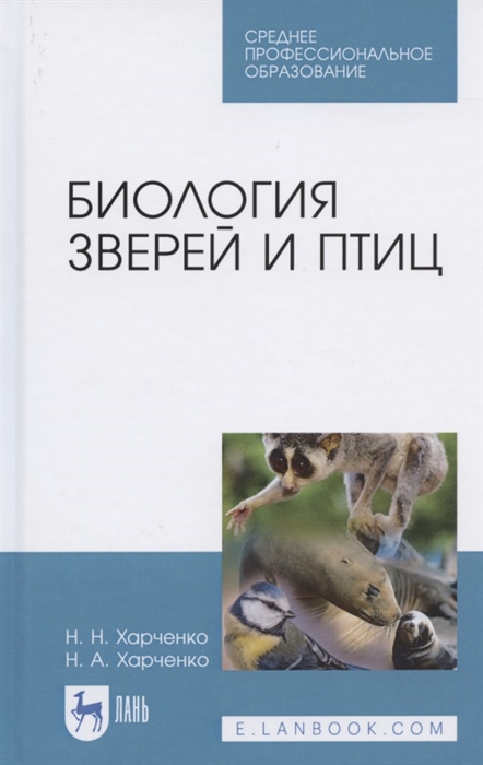 Харченко Н., Харченко Н. - Биология зверей и птиц Учебник для СПО