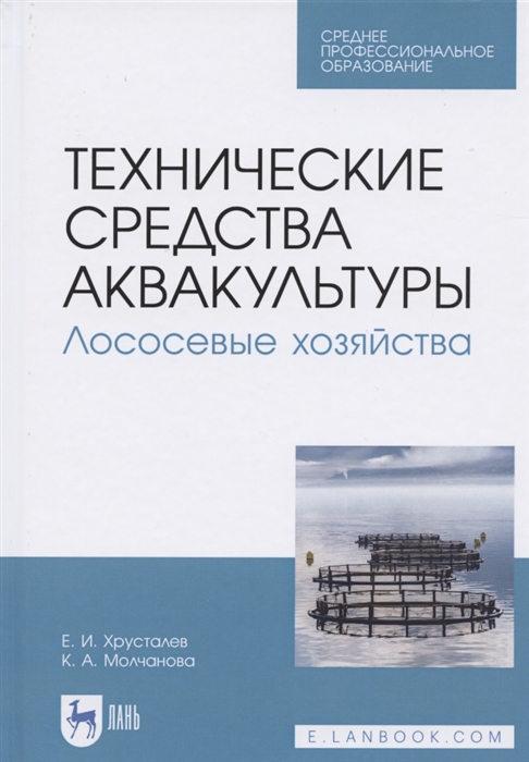 Хрусталев Е., Молчанова К. - Технические средства аквакультуры Лососевые хозяйства Учебник