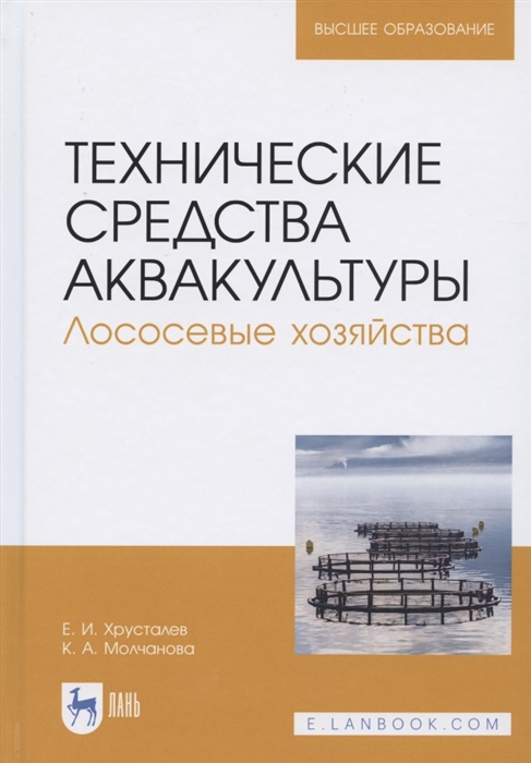 Хрусталев Е., Молчанова К. - Технические средства аквакультуры Лососевые хозяйства Учебное пособие