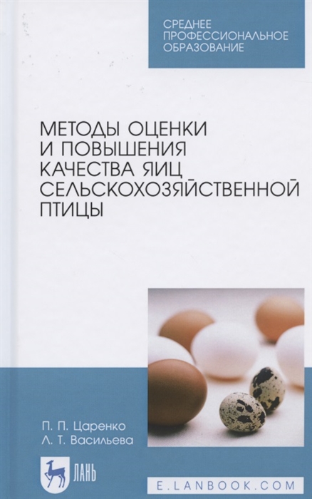 

Методы оценки и повышения качества яиц сельскохозяйственной птицы Учебное пособие для СПО