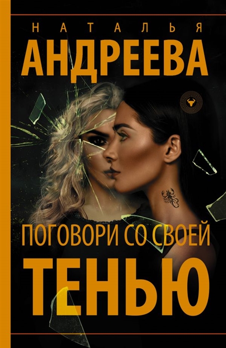 Поговори со своей тенью (Андреева Н.) - купить книгу с доставкой в интернет-магазине «Читай-город». ISBN: 978-5-17-091932-1