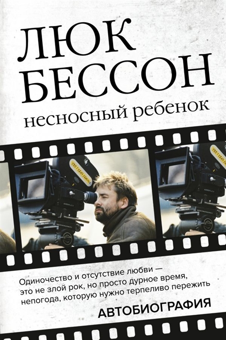 

Люк Бессон Несносный ребенок Автобиография