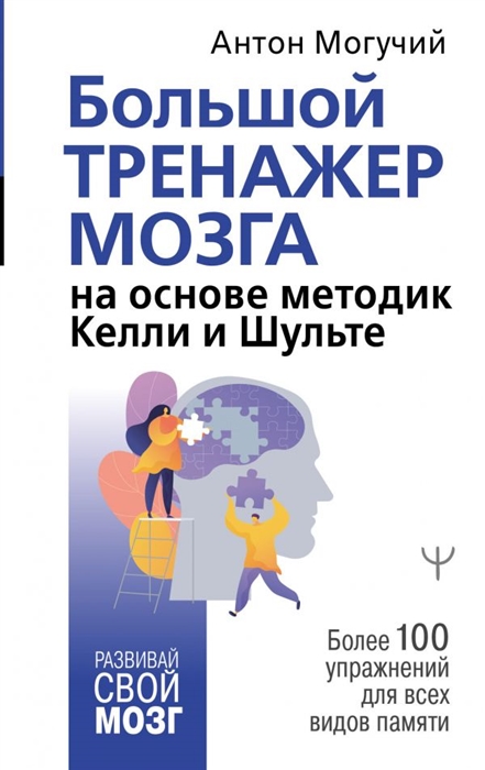 

Большой тренажер мозга на основе методик Келли и Шульте Более 100 упражнений для всех видов памяти