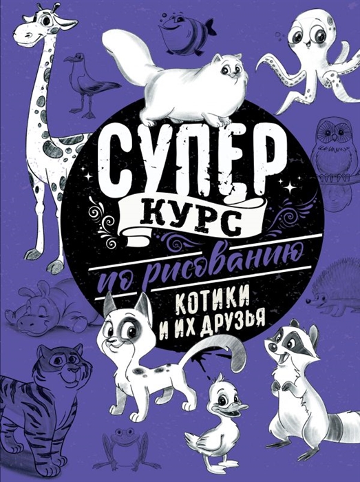 

Суперкурс по рисованию Котики и их друзья