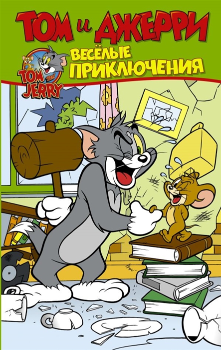 

Том и Джерри Веселые приключения
