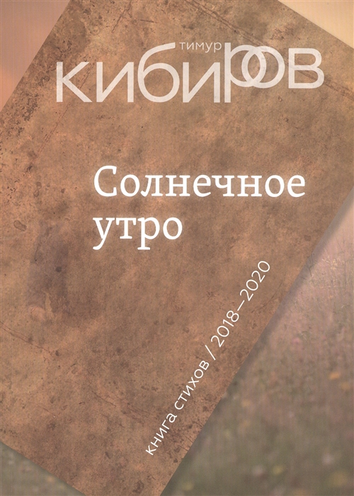 Кибиров Т. - Солнечное утро Книга стихов 2018-2020