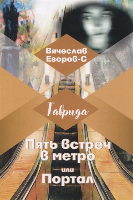 

Пять встреч в метро или Портал