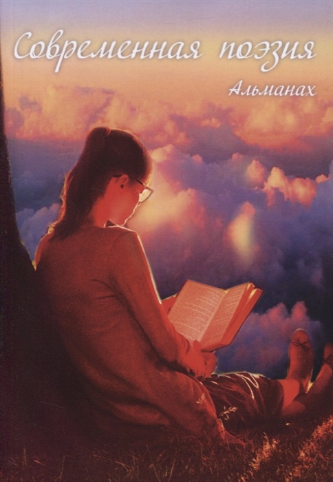 

Современная поэзия Альманах