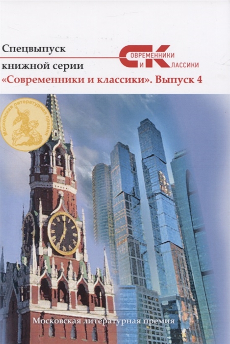 

Спецвыпуск книжной серии Современники и классики Выпуск 4