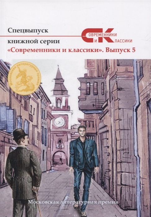 

Спецвыпуск книжной серии Современники и классики Выпуск 5