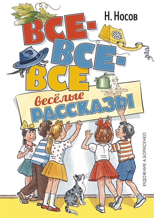 

Все-все-все веселые рассказы