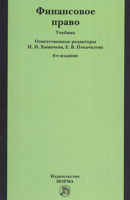 Химичева Н., Покачалова Е. (ред) - Финансовое право Учебник