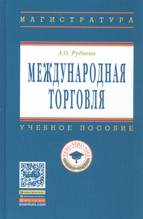 

Международная торговля Учебное пособие