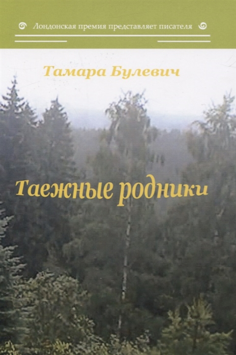 

Таежные родники