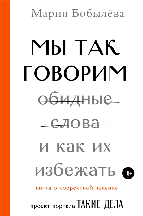 

Мы так говорим Обидные слова и как их избежать