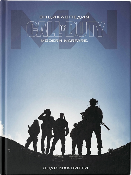 

Call of Duty Modern Warfare Энциклопедия