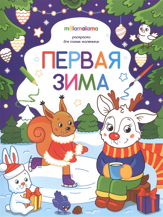 

Первая зима Раскраска для самых маленьких