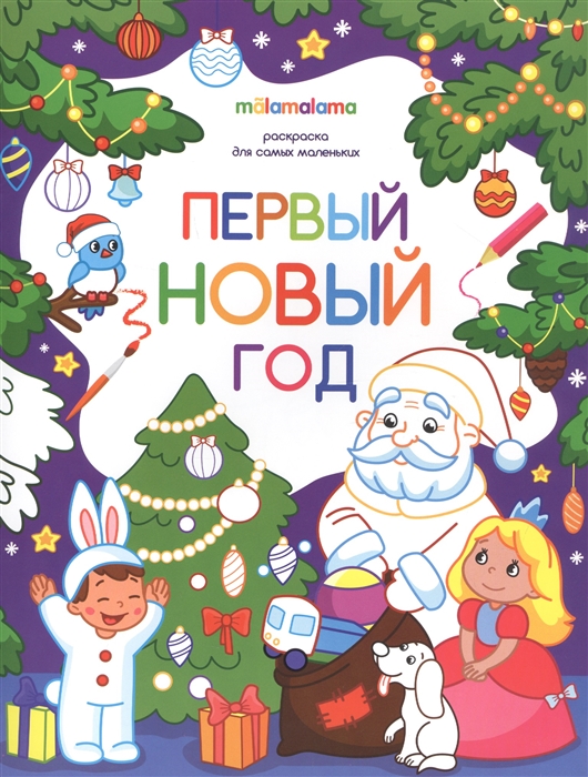 

Первый новый год Раскраска для самых маленьких