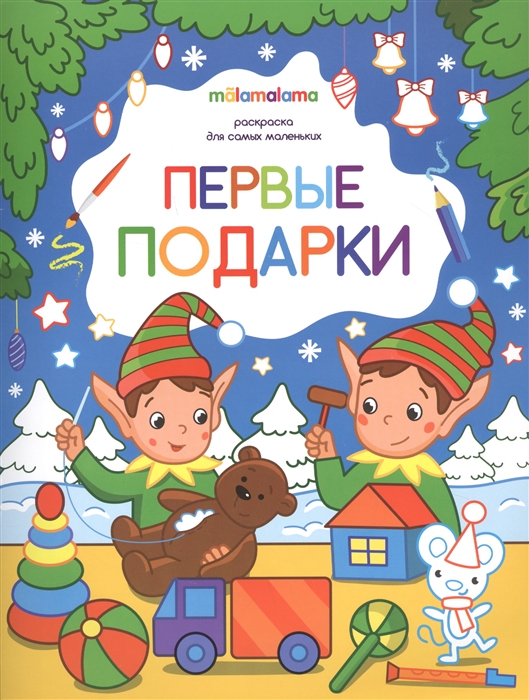 

Первые подарки Раскраска для самых маленьких