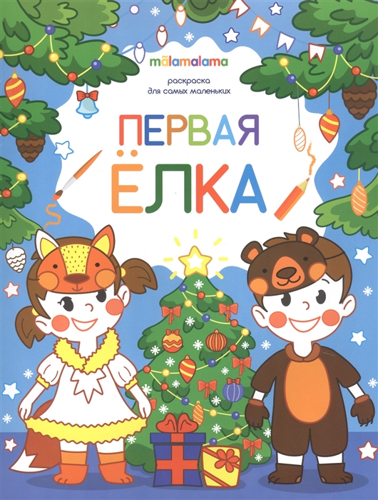 

Первая елка Раскраска для самых маленьких
