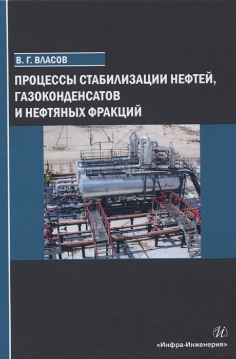 Власов В. - Процессы стабилизации нефтей газоконденсатов и нефтяных фракций