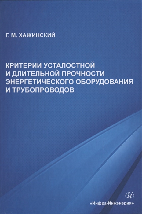

Критерии усталостной и длительной прочности энергетического оборудования и трубопроводов