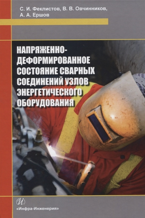 

Напряженно-деформированное состояние сварных соединений узлов энергетического оборудования