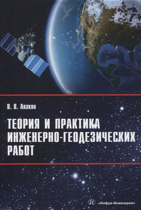 

Теория и практика инженерно-геодезических работ