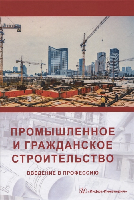 

Промышленное и гражданское строительство Введение в профессию